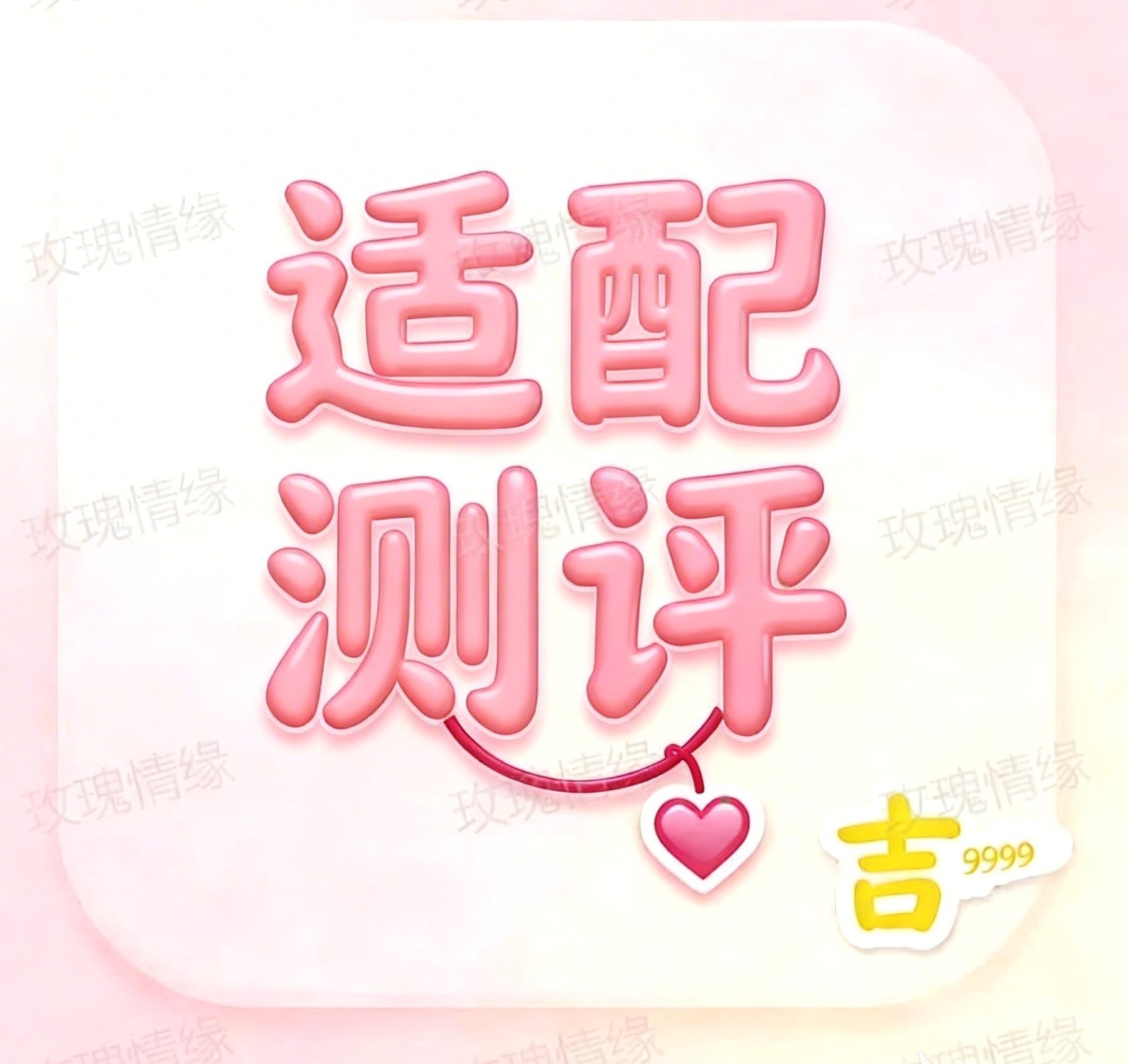 婚姻适配度